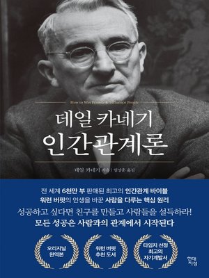 데일 카네기 인간관계론 - ebook